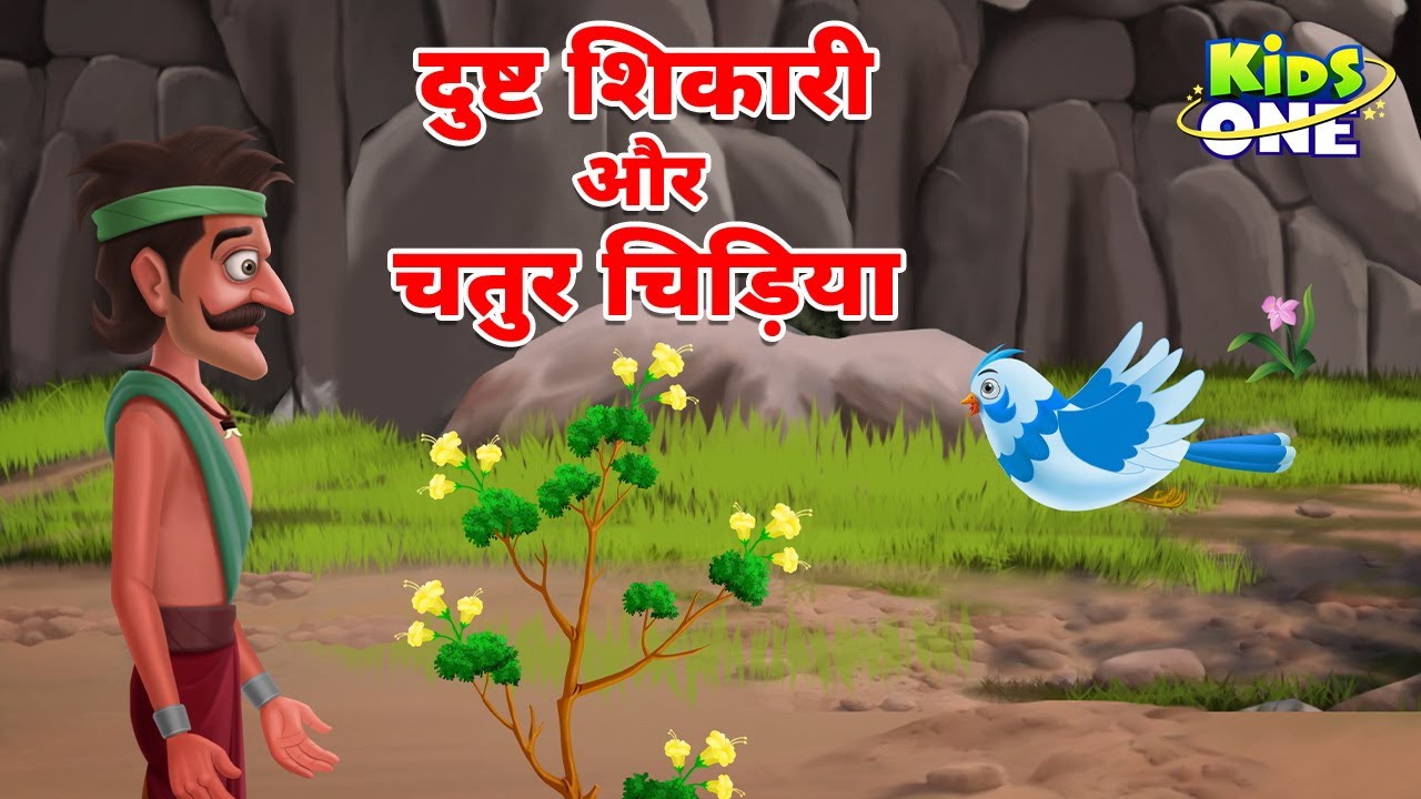 Dusht Shikari Kahaniya | दुष्ट शिकारी और चतुर चिड़िया  kahani | Hindi Moral Stories | KidsOne Hindi