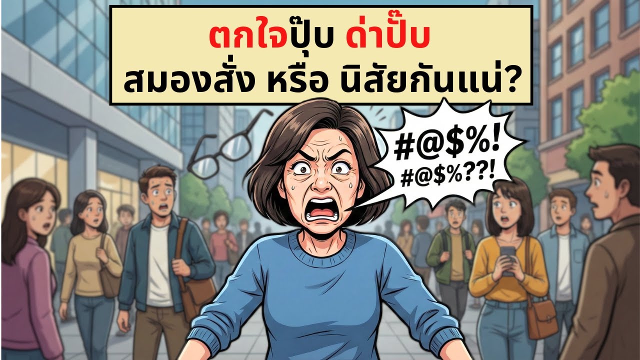 ตกใจปุ๊บ ด่าปั๊บ - สมองสั่ง หรือ นิสัยกันแน่ | เรื่องไม่รู้รอบตัว