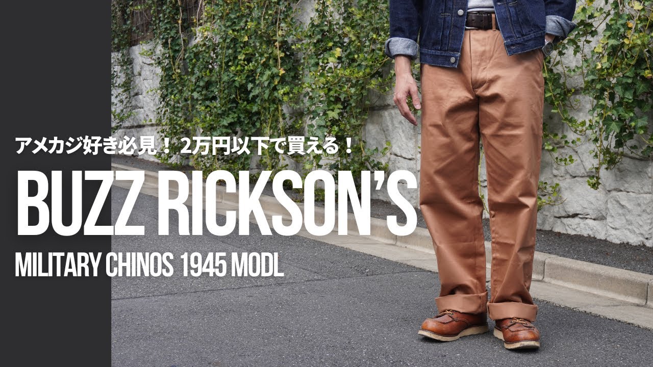 アメカジ好き必見！2万円以下で買える！BUZZ RICKSON'Sのチノパンの紹介