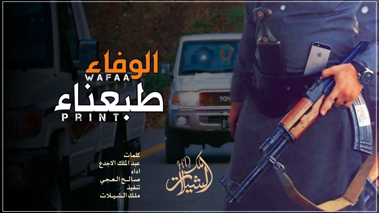 الوفاء طبعنا - اداء صالح العجي - حصرياً 2021م شيلات طرب
