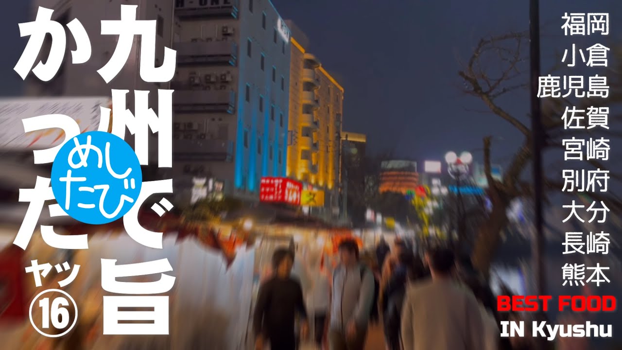 九州で旨かったヤツ16軒※247SEASON5マジまた食べたいグルメ best japanese food in Kyushu（Subtitles：Eng,Thai,Kor,Chi）