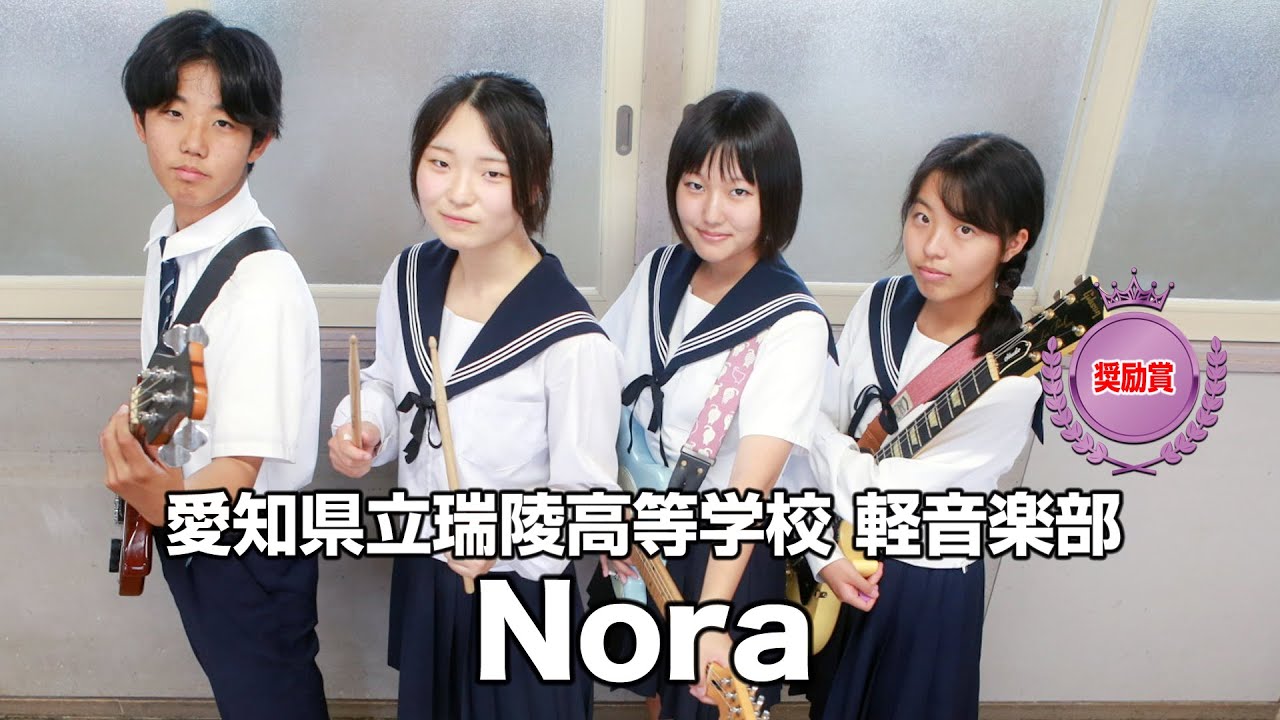 【奨励賞】Nora／愛知県立瑞陵高等学校（演奏曲：ひるなかムーン／オリジナル曲）