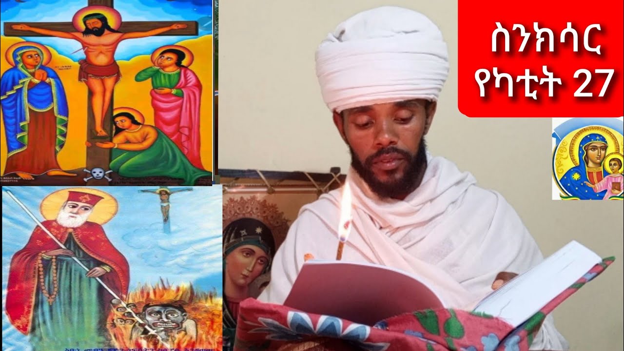 🔴ስንክሳር የካቲት 27 sinksar yekatit 27🔔 የመድኃኔዓለም እና የ አቡነ መብዓ ጽዮን ተአምር