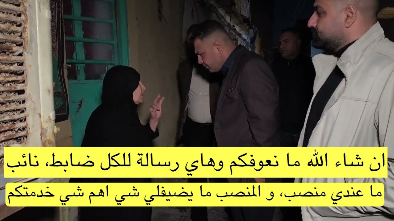 ان شاء الله ما نعوفكم وهاي رسالة للكل ضابط، نائب، ما عندي منصب، و المنصب ما يضيفلي شي اهم شي خدمتكم