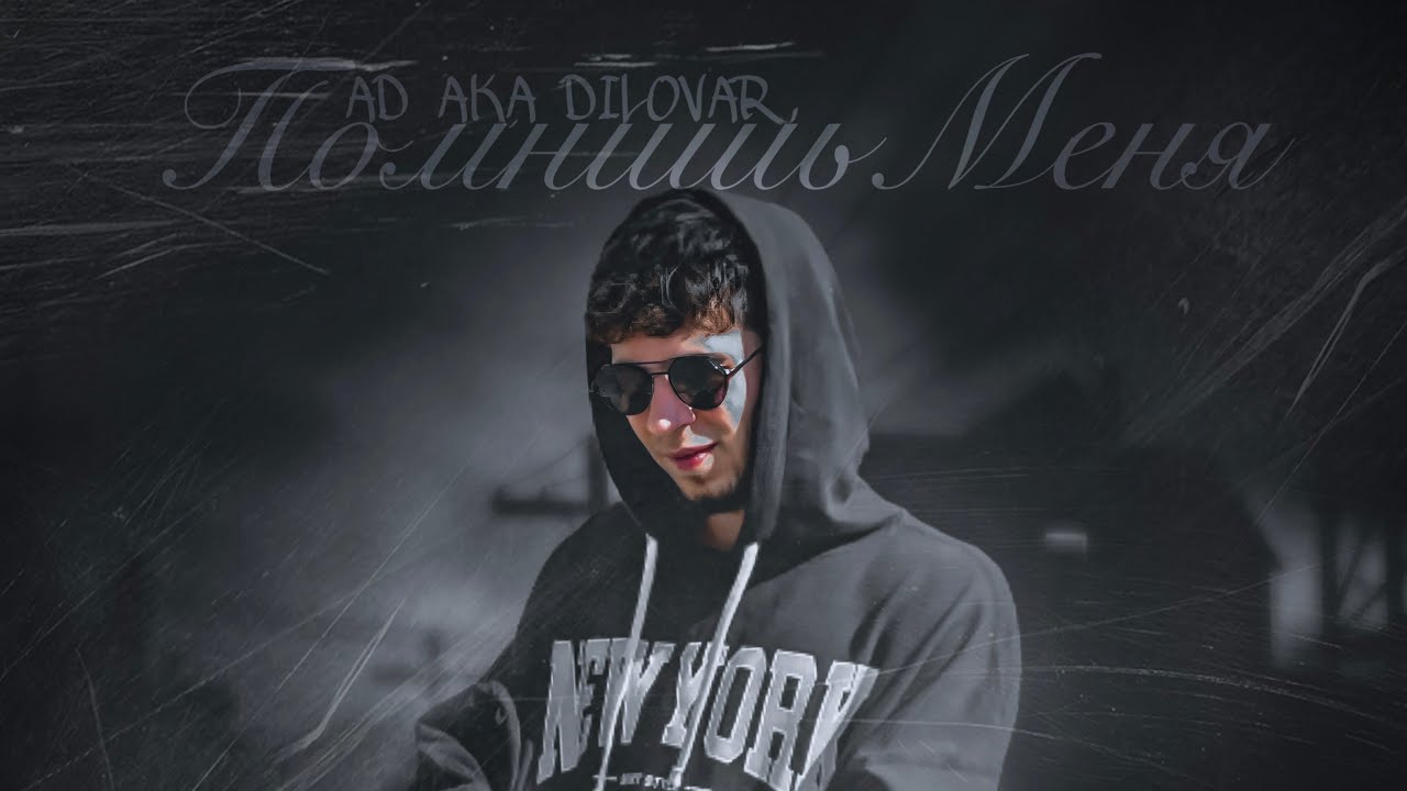 Трек ! AD AKA DILOVAR - ПОМНИШЬ МЕНЯ ? 💔 (2022)