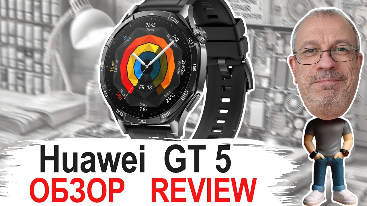 Актуальны ли в 2025 году Huawei Watch GT 5 ? Теперь я знаю ответ #huaweiwatchgt5