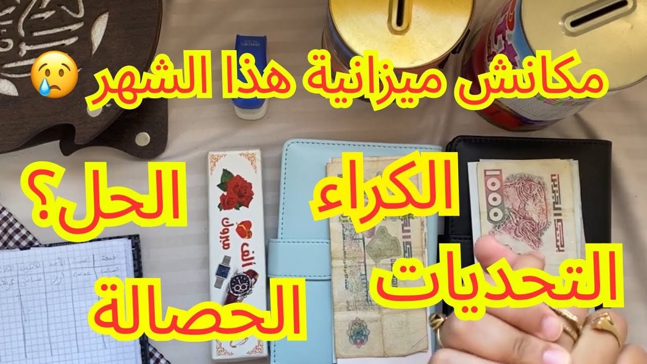 ما لحقتش للميزانية 😱واش درت؟ مع كل الصعوبات والكراء ما نسمحش في التحديات 💶💰خاصة الشحيحة