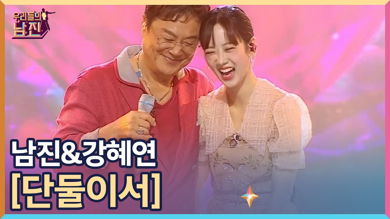 이 조합.. 넋 놓고 감상 모드..남진&강혜연 [단둘이서] MBN 220921 방송