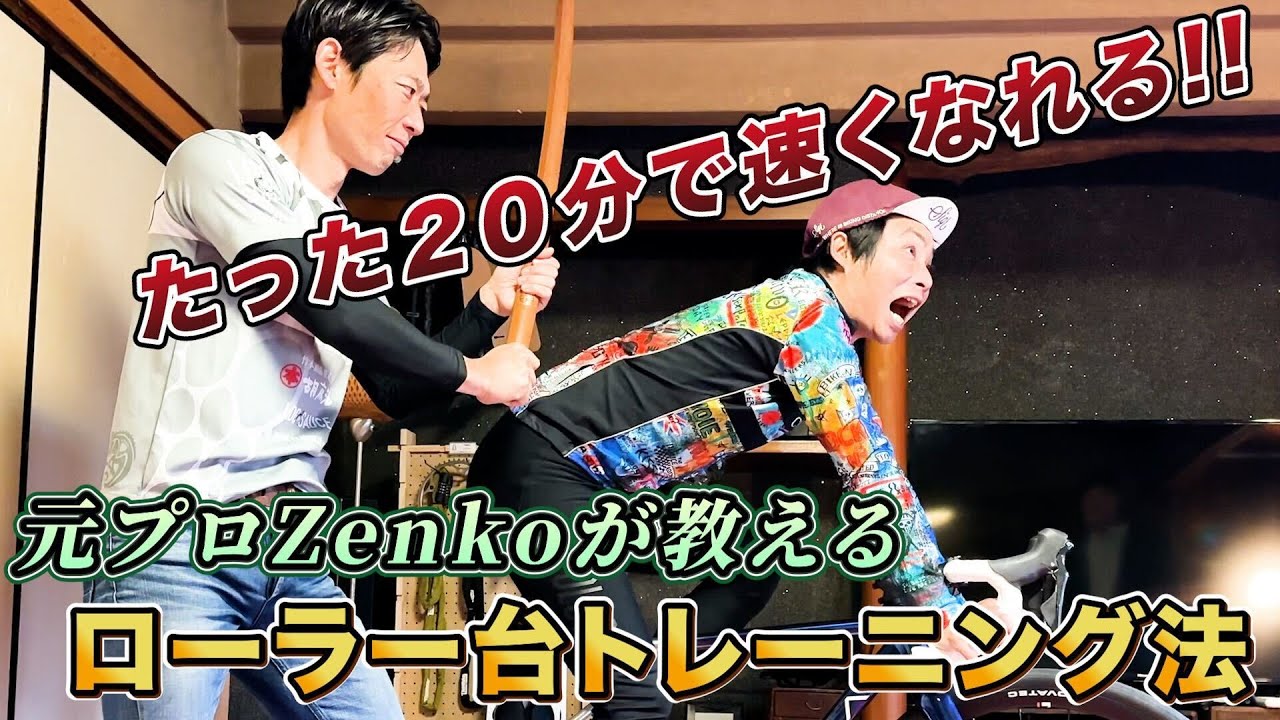 【ZENKOの鬼特訓メニュー】たった20分のトレーニングで速くなる!!ローラー台トレーニングを一緒にチャレンジ！
