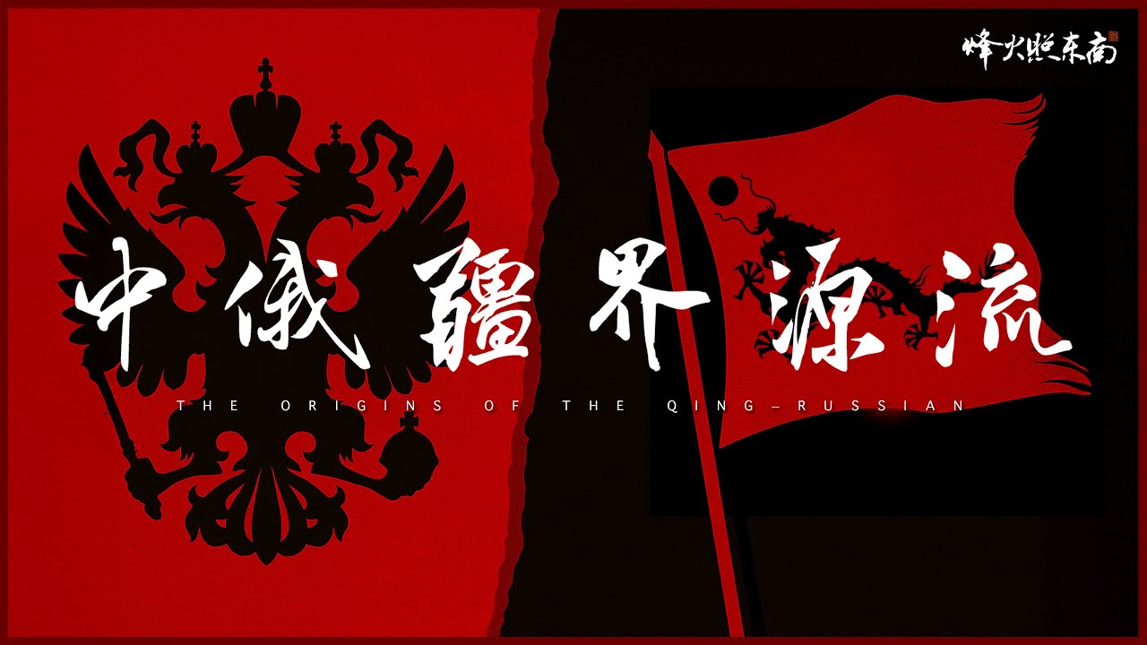 誰奪走了中國大片領土？中俄邊界爭議背後的真相：被忽視的歷史大裂縫！《雅克薩之戰》合集