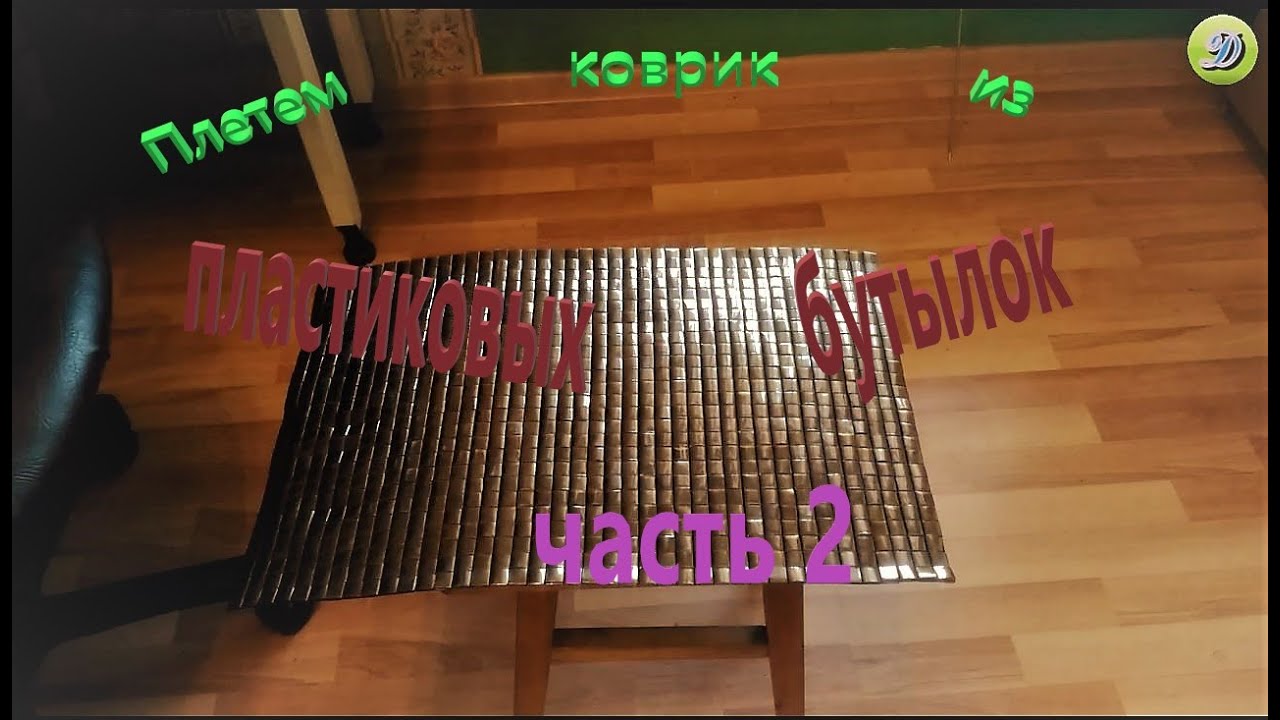 Плетем большой коврик из пластиковых бутылок (часть 2)