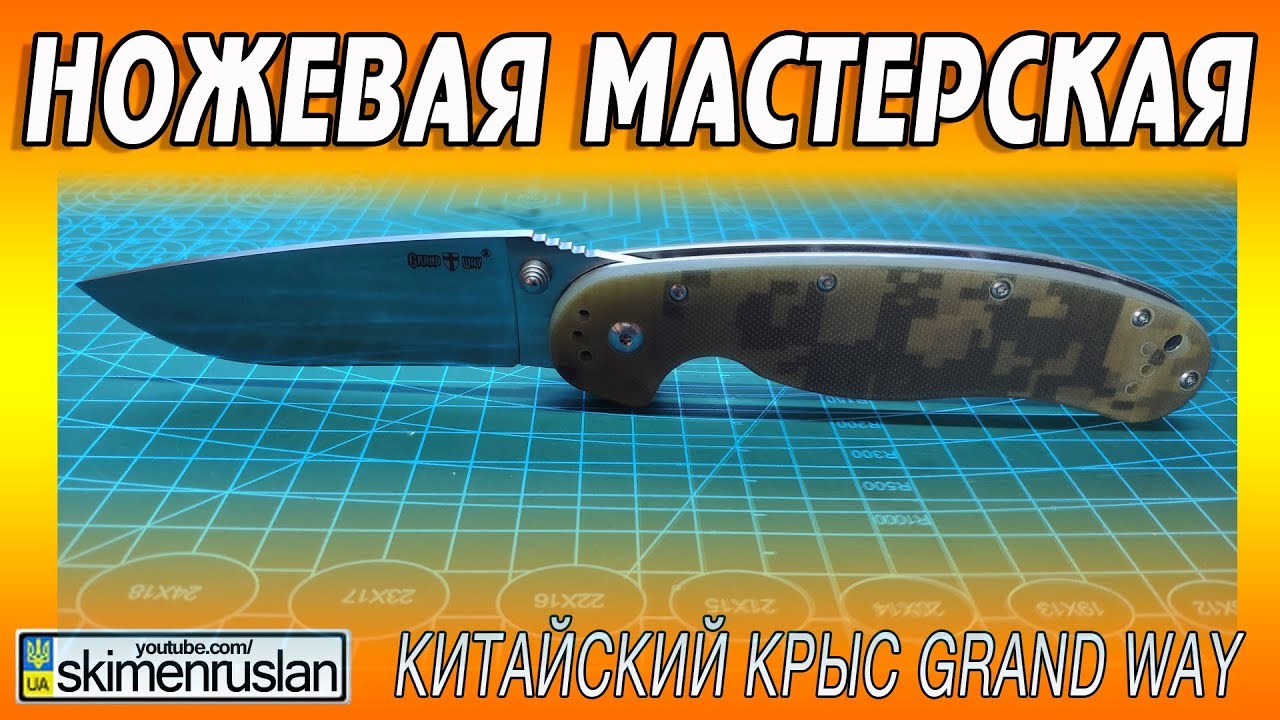 НОЖЕВАЯ МАСТЕРСКАЯ 🔪Китайский крыс Grand Way