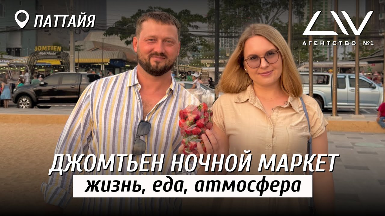 🎥 Прямой эфир из Паттайи |  Jomtien Night Market