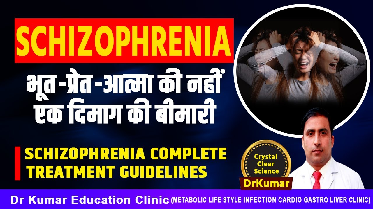 SCHIZOPHRENIAभूत-प्रेत-आत्मा की नहीं एक दिमाग की बीमारी//Schizophrenia complete treatment GUIDELINES
