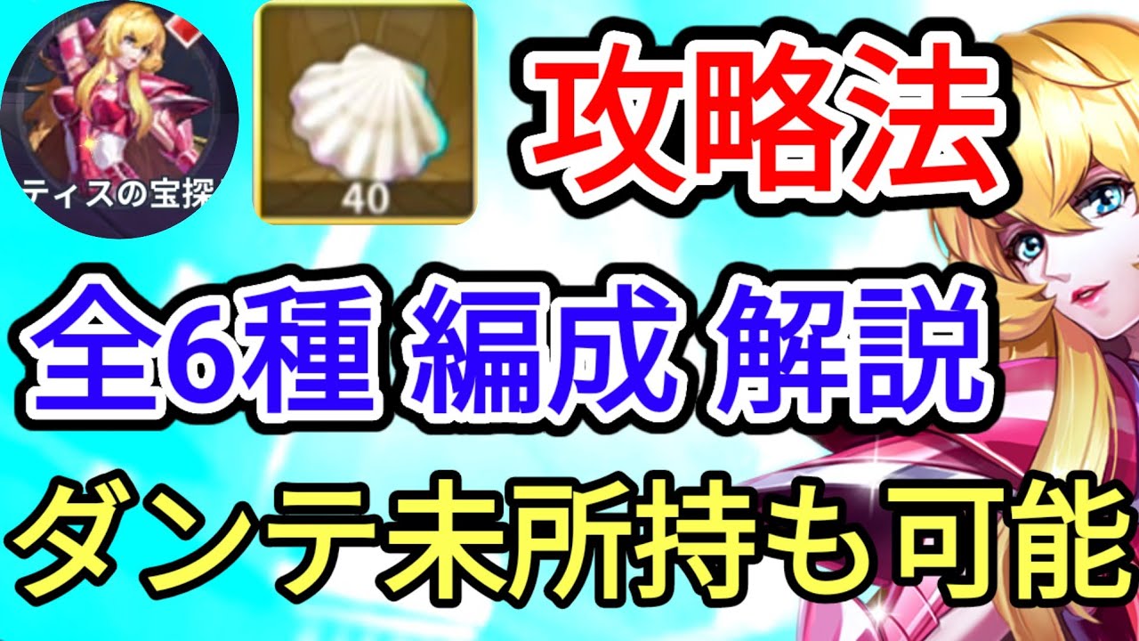 《全6種》テティスの宝探し40枚攻略法を徹底解説【聖闘士星矢レジェンドオブジャスティス saint seiya loj】