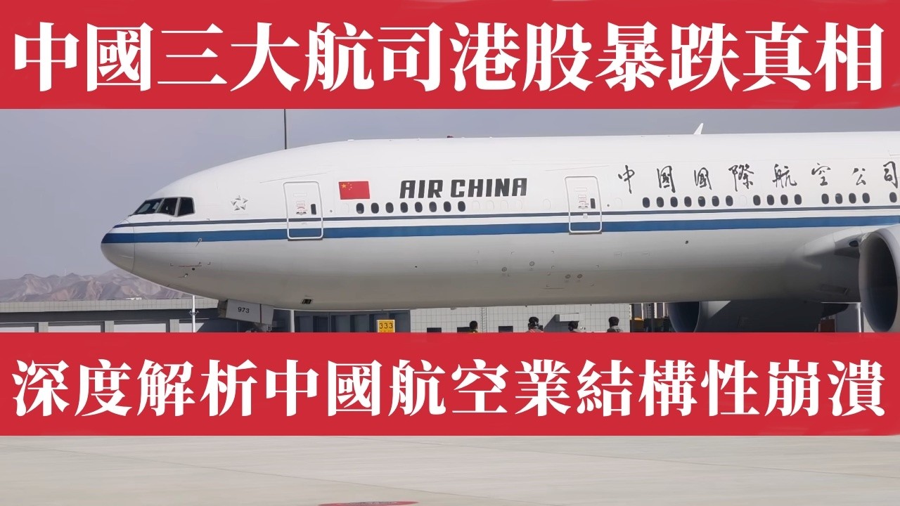美伊戰爭引爆油價核彈！中國三大航司東航國航南航港股暴跌30%血崩！票價漲三萬還在虧錢！燃油費漲五倍割韭菜！汇丰警告2027才能回本！運力過剩定價無權結構性死局！國有航司裸奔時代終結。中國航空業大崩潰