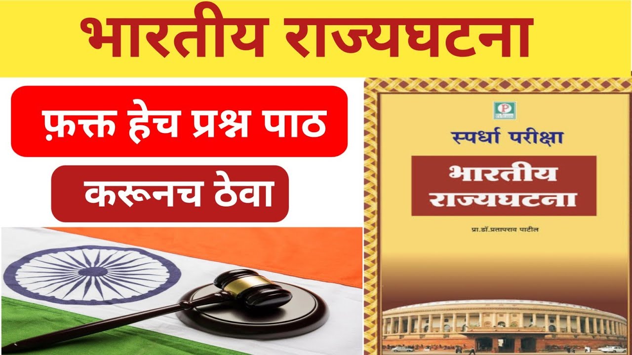 भारतीय राज्यघटना महत्त्वाचे प्रश्न | स्पर्धा परीक्षा तयारी|#Rajyaghatna  #UPSC #SpardhaPariksha #MCQ