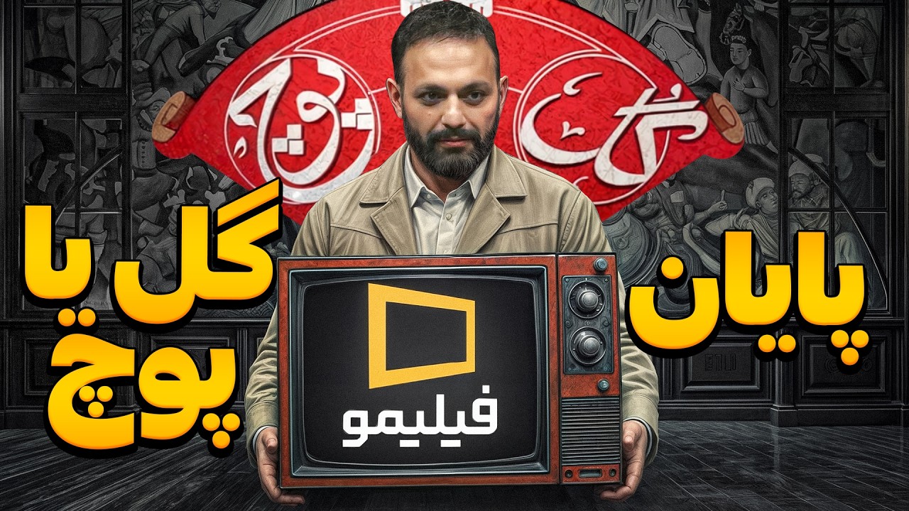 گل یا پوچ | ای کاش فصل دو گل یا پوچ ساخته نمیشد...دلیلشو تو ویدیو گفتم...