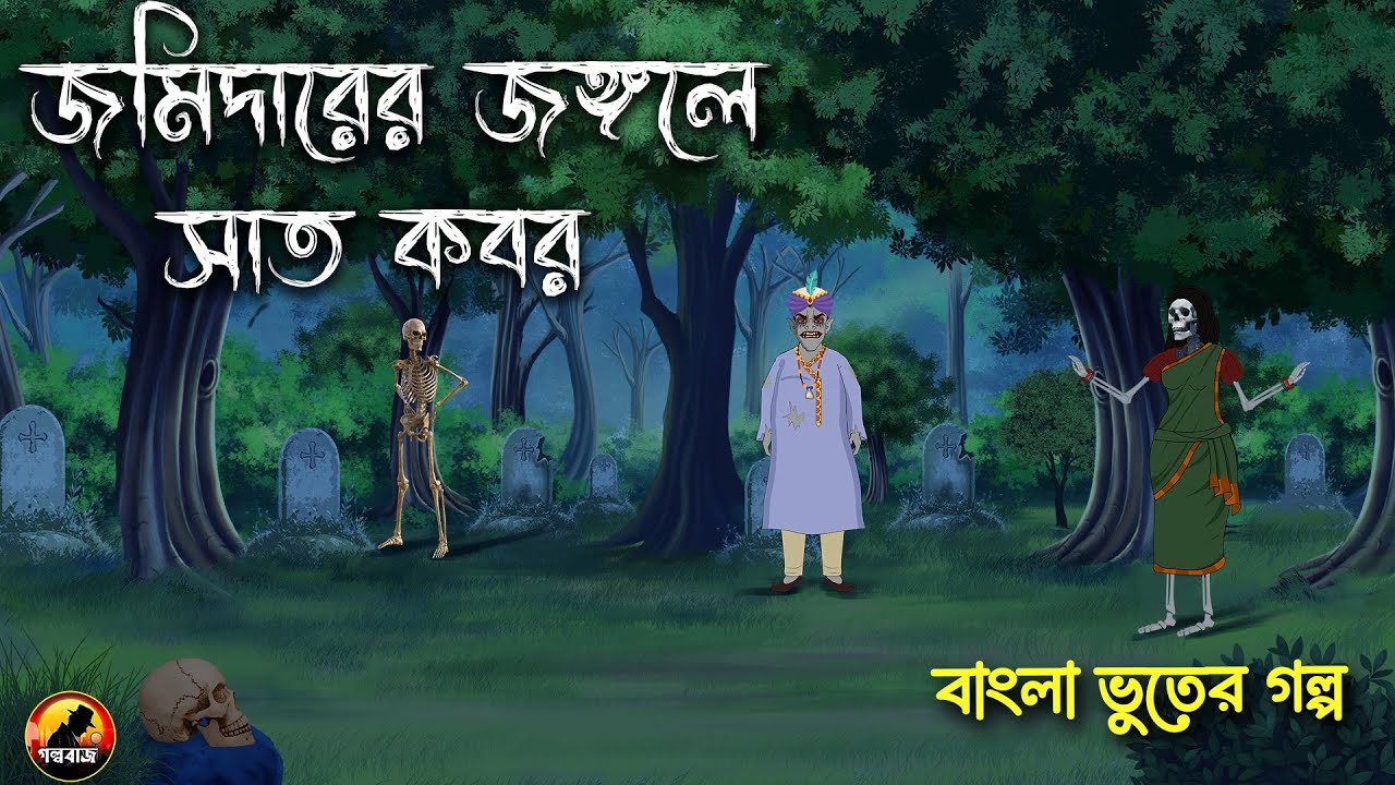 জমিদারের জঙ্গলে সাত কবর - Bangla Bhuter Golpo | Bhuter Cartoon | Gram Banglar Golpo 2025