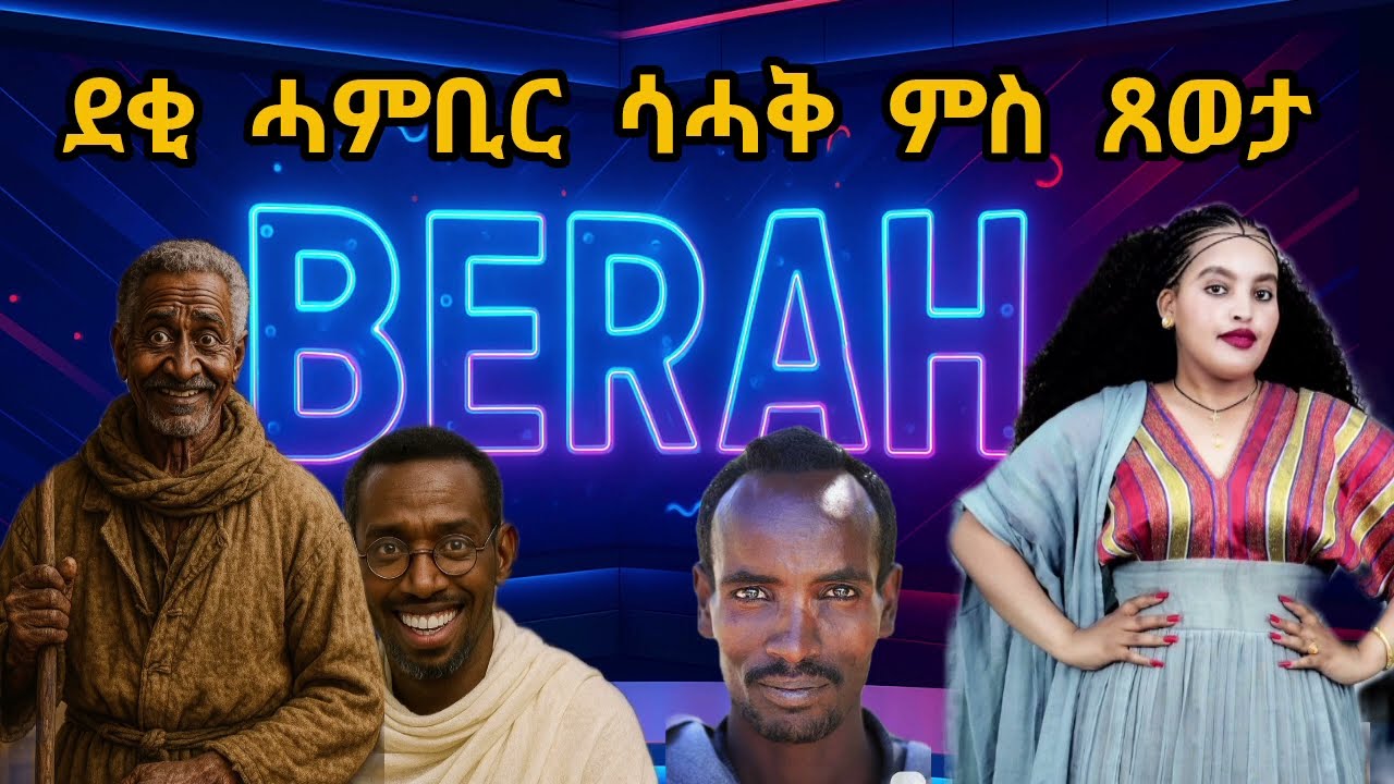ዕላል ደቂ ሓምቢር ምስ ደንደን ሓሩ🤣🤣👇👇👇