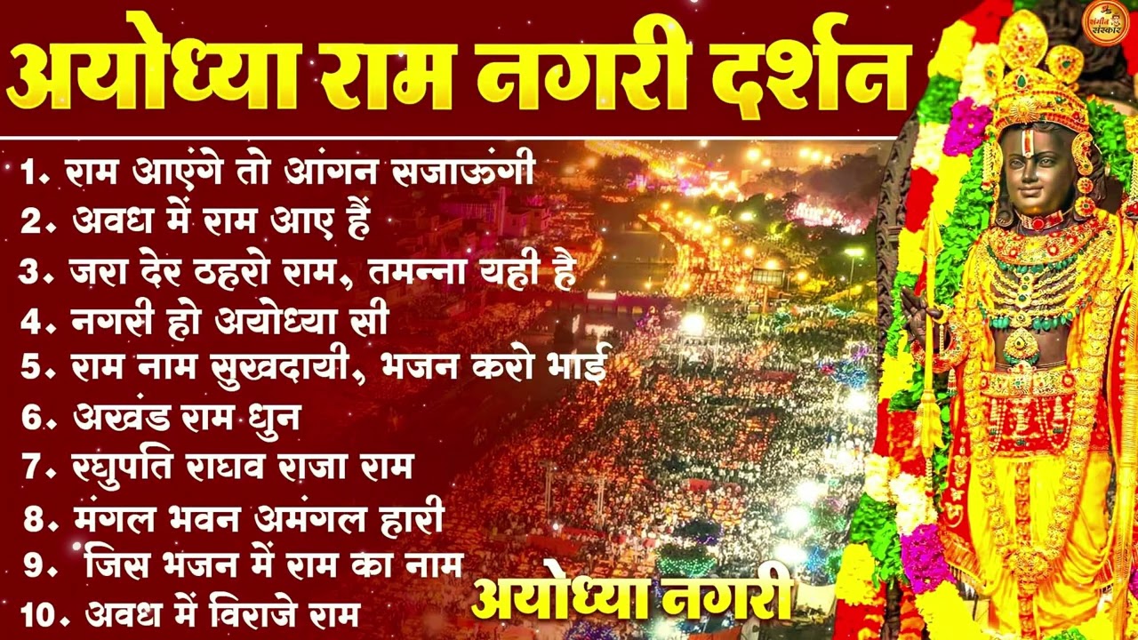 नॉनस्टॉप राम भजन | New Ram Bhajan 2026 | Ram Aayenge | Non Stop Ram Ji Ke Bhajans 2026 | Ram Ji Song