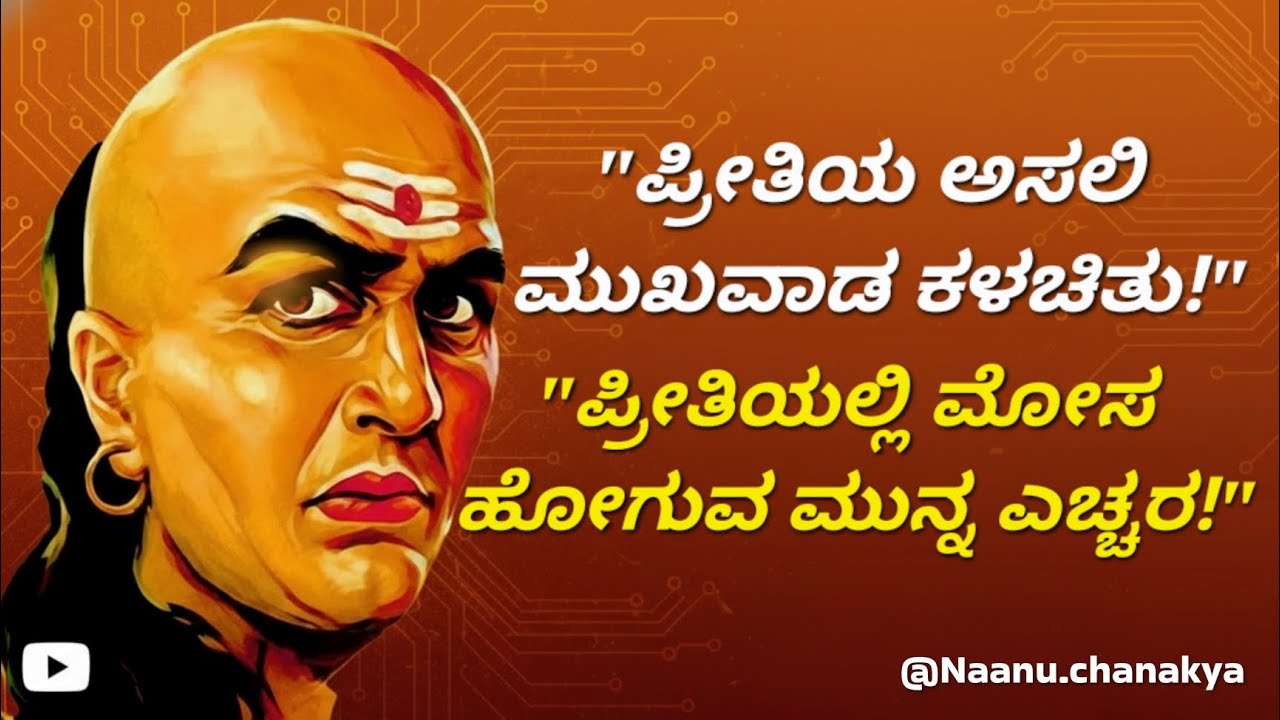 ಪ್ರೀತಿಯಲ್ಲಿ ಅಂಧರಾಗುವ ಮುನ್ನ ಎಚ್ಚರ! ಚಾಣಕ್ಯರು ಹೇಳಿದ ಈ ಕರಾಳ ಸತ್ಯ ನಿಮ್ಮ ಕಣ್ಣು ತೆರೆಸಲಿದೆ. @Naanuchanakya 