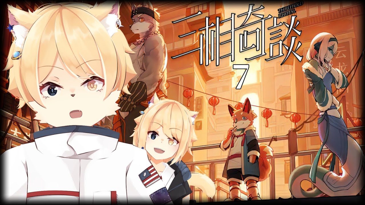 【#三相奇談】片っ端から怪奇事件を解いていくぜ！！ #7【JP_Vtuber/HekiNeco】