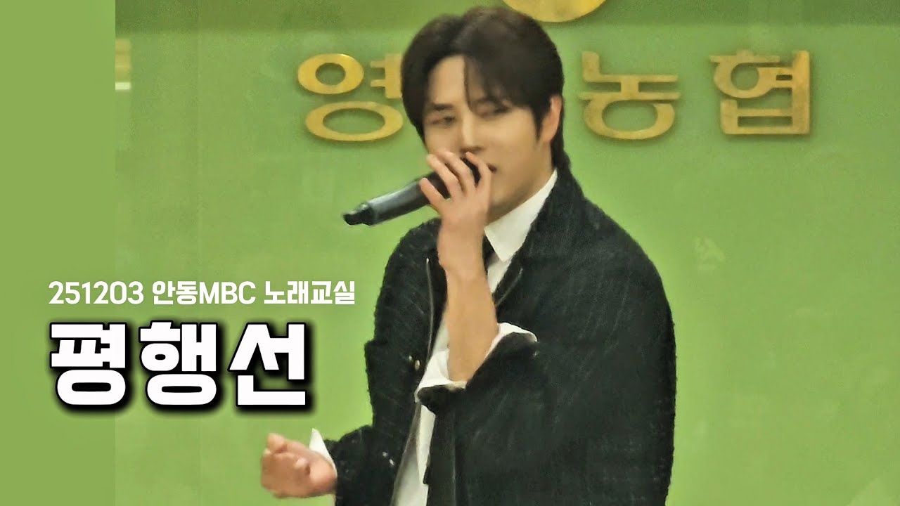 평행선 - 김중연ㅣ251203 안동MBC 노래교실 #평행선 #김중연