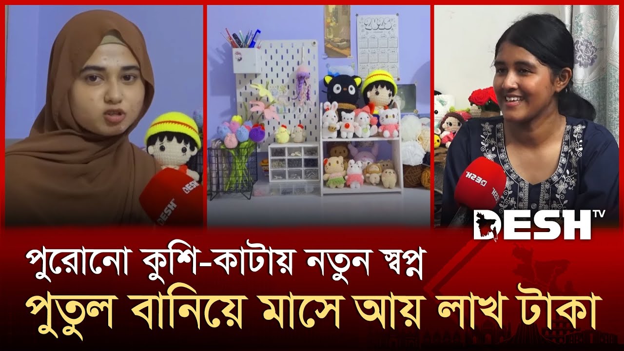 হাতের কুশি-কাটায় নান্দনিক পুতুল, সাবলম্বী দুই নারী উদ্যোক্তা | Kushikata | News | Desh TV