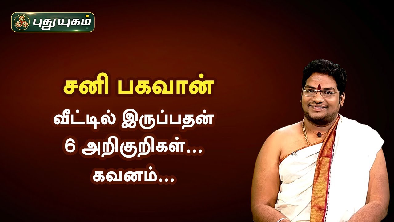 சனி பகவான் வீட்டில் இருப்பதன் 6 அறிகுறிகள்... கவனம்... சிவ.G.சத்தியசீலன் | PuthuyugamTV
