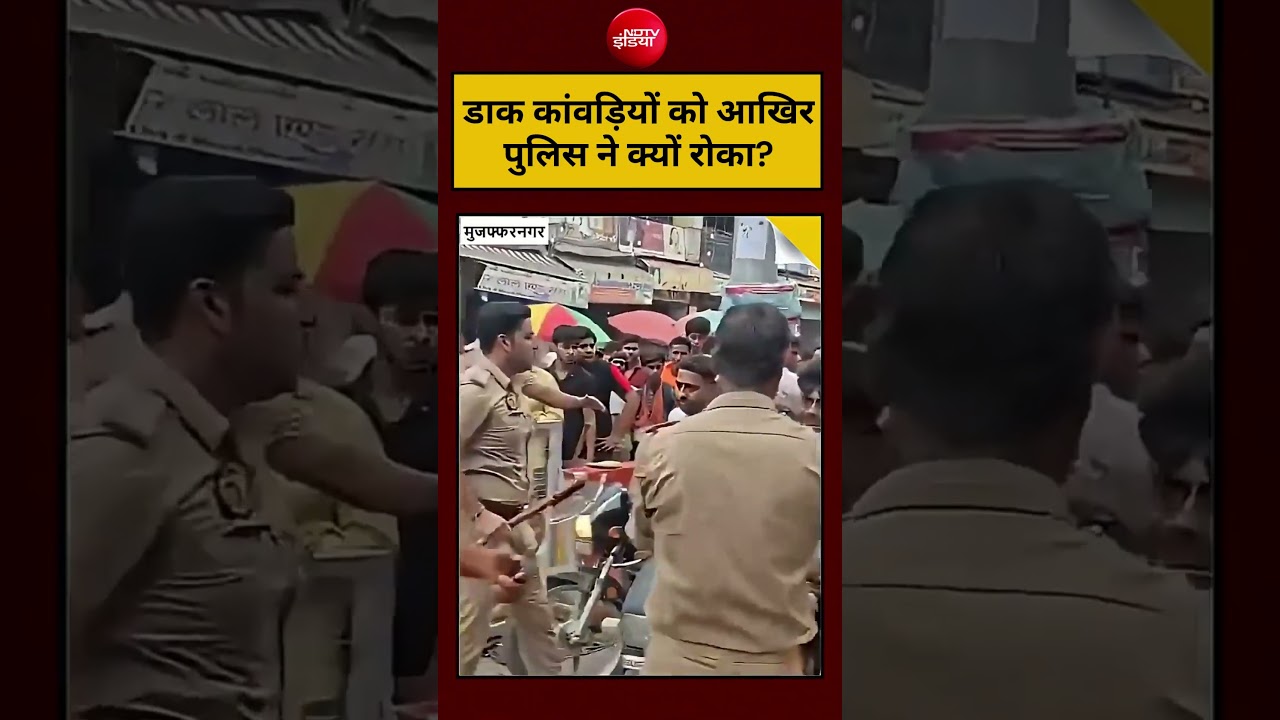 Kanwar Yatra 2026 Viral Video: डाक कांवड़ियों को आखिर पुलिस ने क्यों रोका?#kanwaryatra #kanwariya
