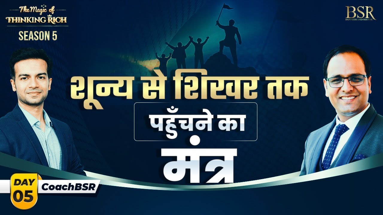 शून्य से शिखर तक पहुँचने का मंत्र | Science Behind Law Of Attraction | CoachBSR | Sneh Desai | LOA