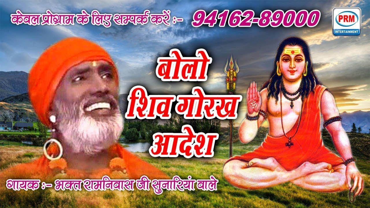 √ Bhakat Ramniwas  || बोलो शिव गोरख आदेश || Chaharwala 2017