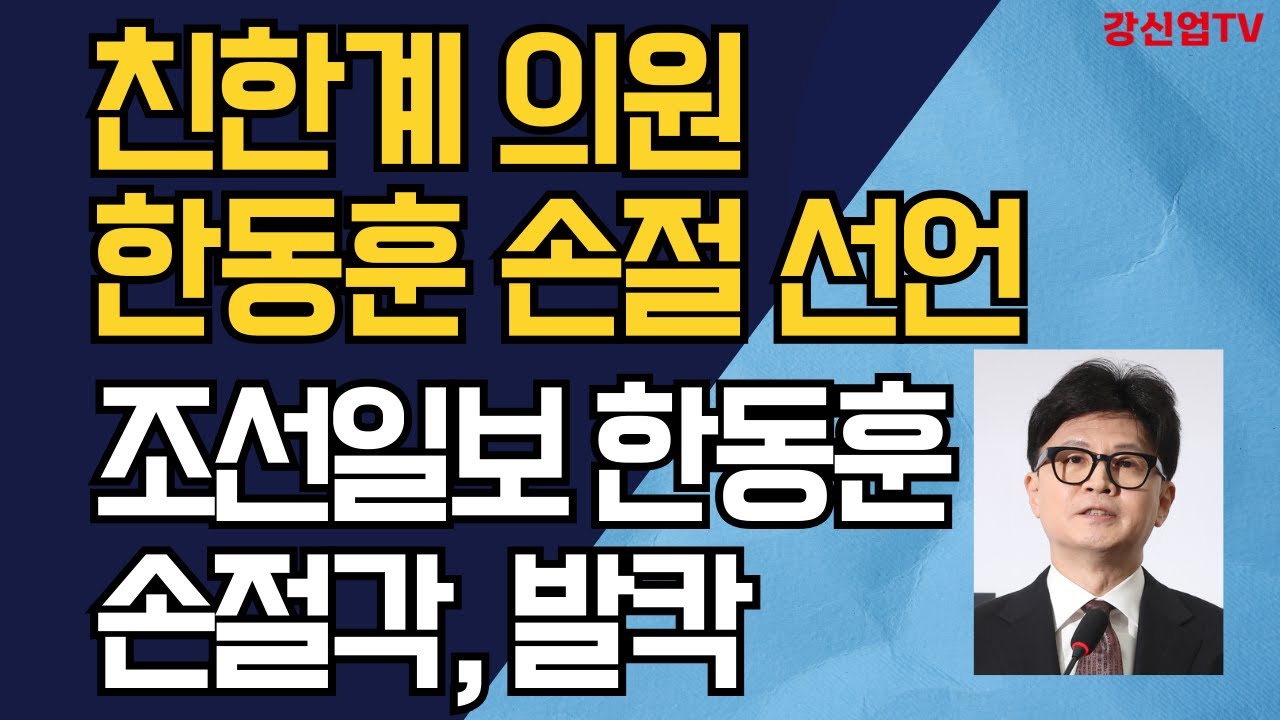 친한계 의원 한동훈 손절 선언/조선일보 한동훈 손절각, 발칵