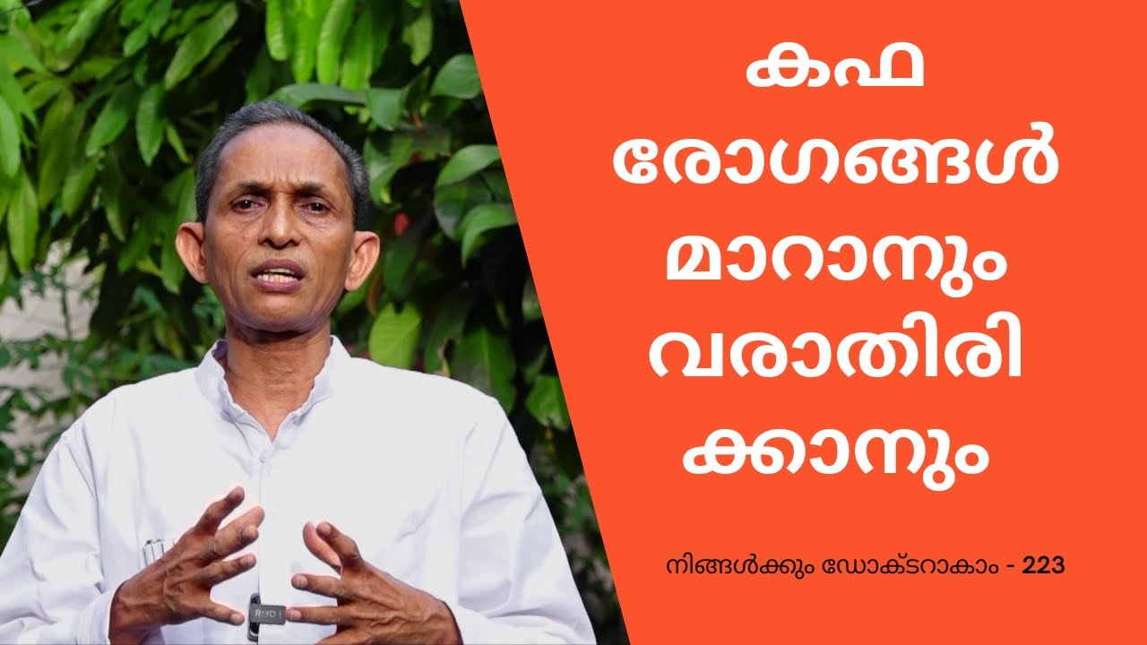 കഫ രോഗങ്ങൾ മാറാനും വരാതിരിക്കാനും | നിങ്ങൾക്കും ഡോക്ടറാകാം - 223