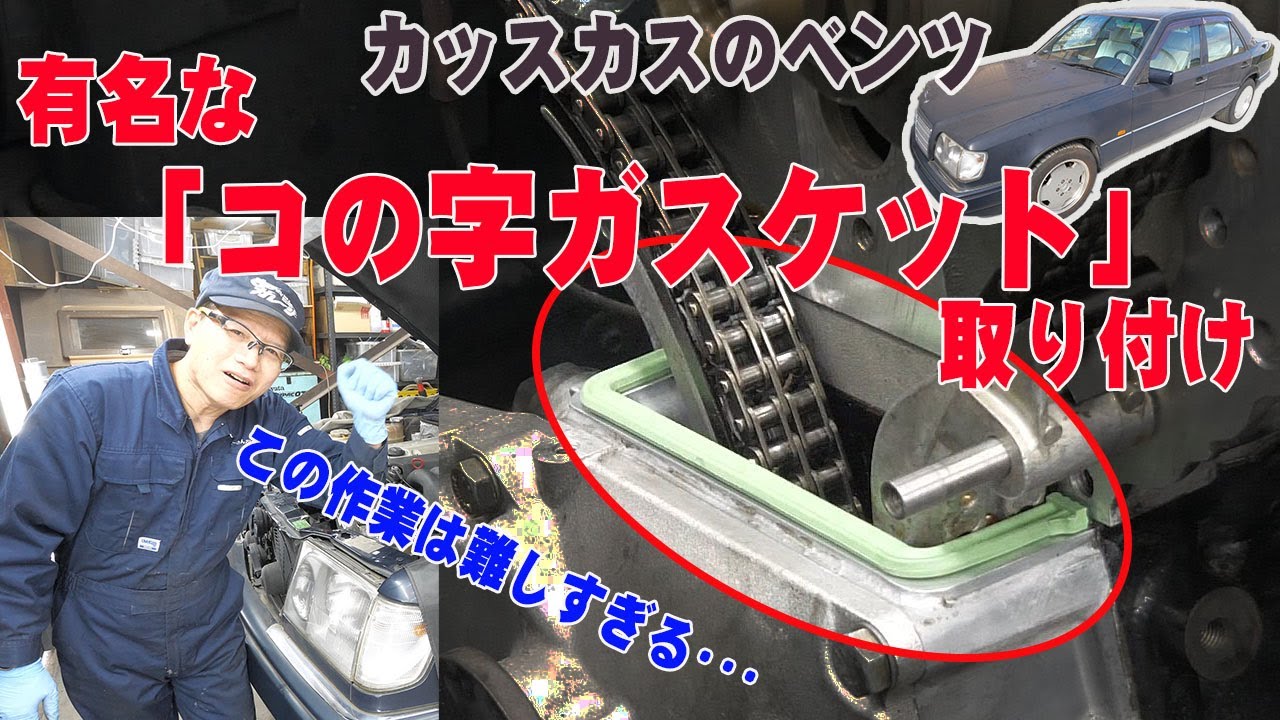 エンジン廻りの整備③コの字ガスケット取り付けと補機類の取り付け【ベンツE320(W124)】