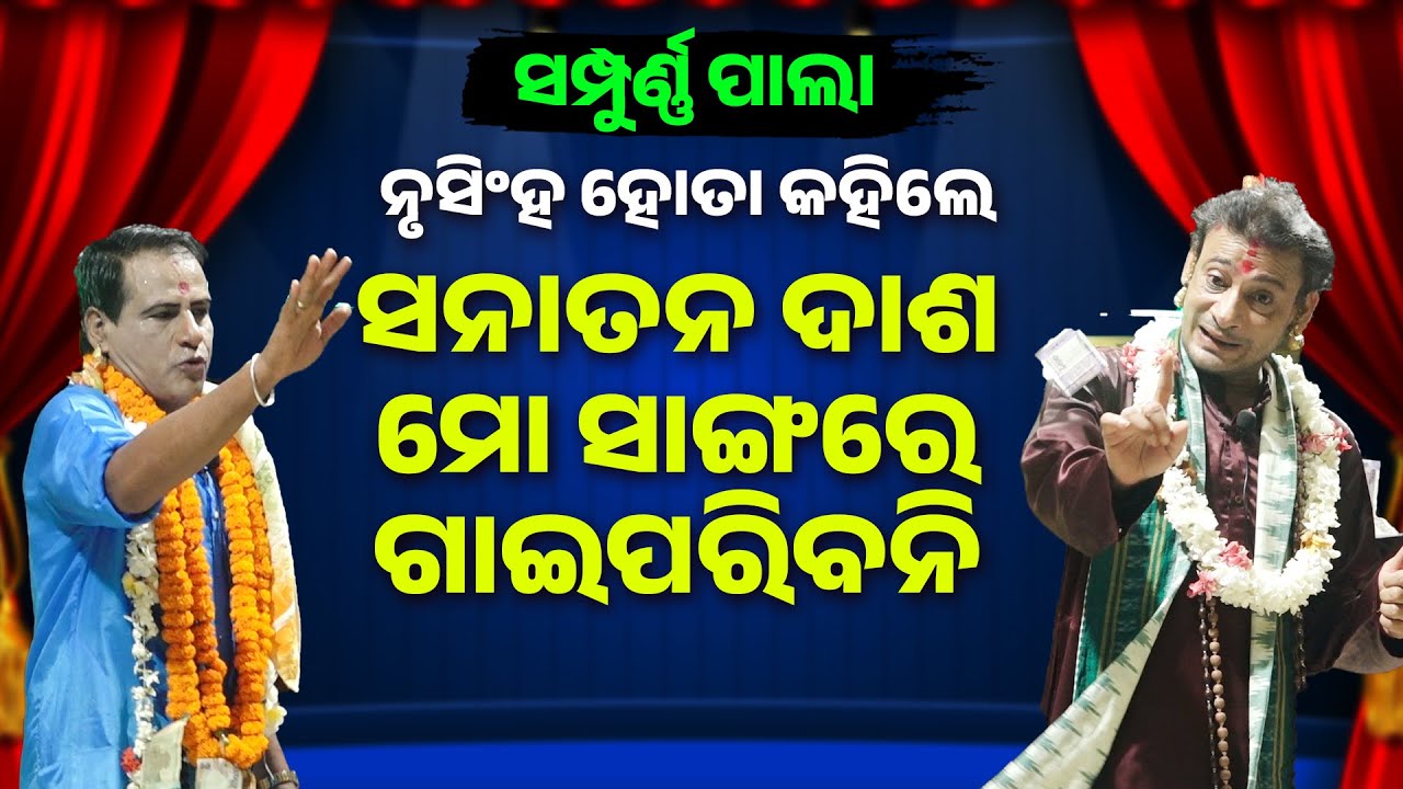 ସମ୍ପୁର୍ଣ୍ଣ ପାଲା=ନୃସିଂହ ହୋତା କହିଲେ ସନାତନ ଦାଶ ମୋ ସାଙ୍ଗରେ ଗାଇପାରିବନି||Sana dash Mo Sangare Gaiparibani 