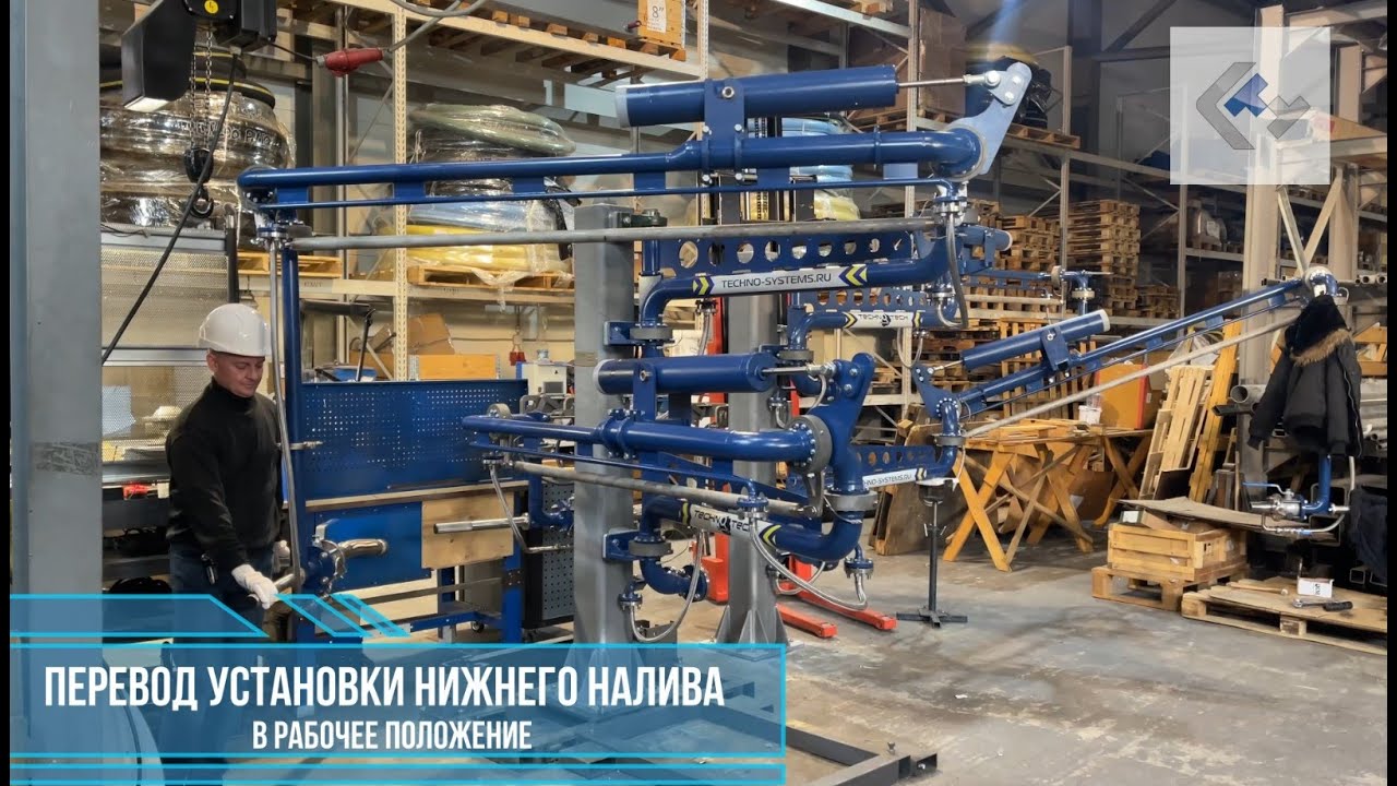 Перевод установки нижнего налива (УНН) аммиака в рабочее положение и обратно