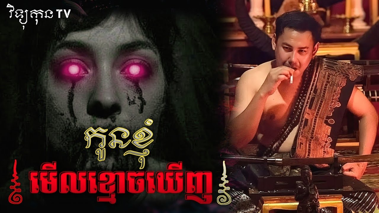 រឿង កូនខ្ញុំ មើលខ្មោចឃើញ.. 😱|| ©️ ដោយម្ចាស់ម៉ែ ដាវសាវឌី 🙏💝🙏
