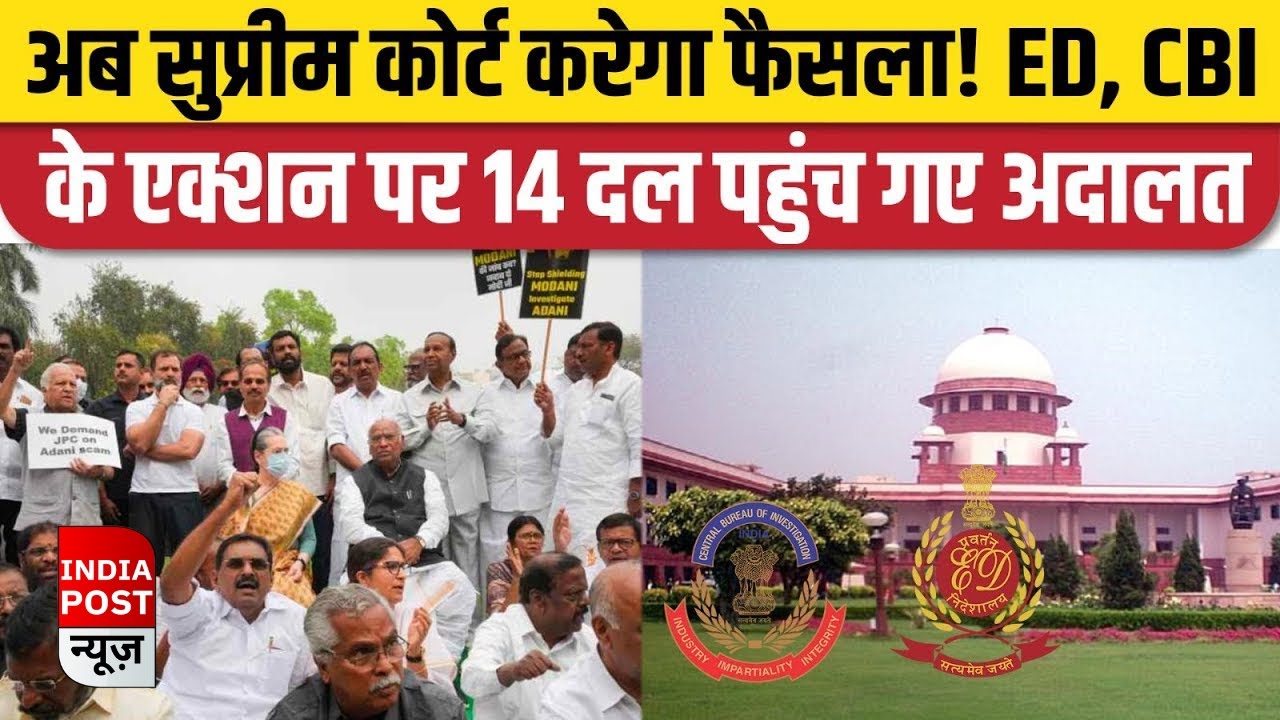 Opposition on CBI-ED Misuse: सीबीआई और ईडी को लेकर Supreme Court पहुंची 14 विपक्षी पार्टियां।।