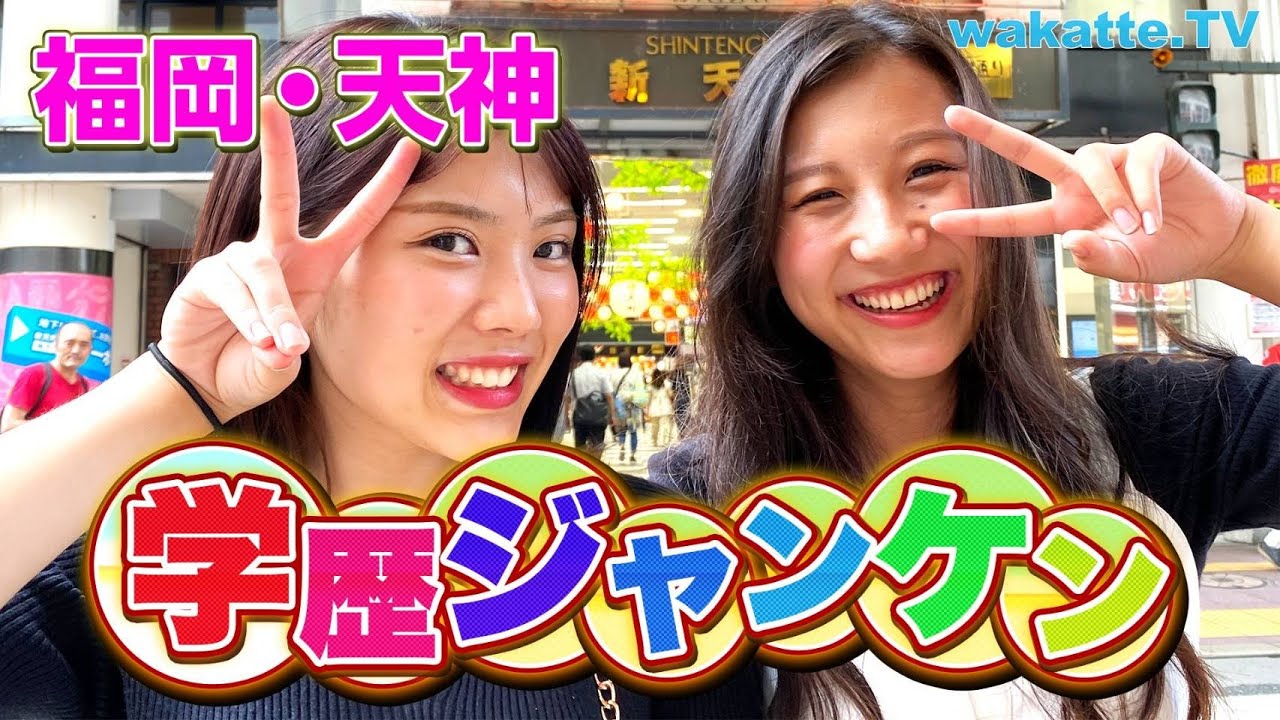大荒れの予感…！福岡・天神で学歴ジャンケン！【wakatte.TV】
