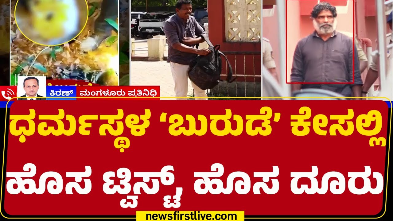 Dharmasthala Case : SIT ವಿರುದ್ಧ ಠಾಣೆಗೆ ದೂರು ನೀಡಿದ ದೂರುದಾರ Jayanth | Belthangady | @newsfirstkannada