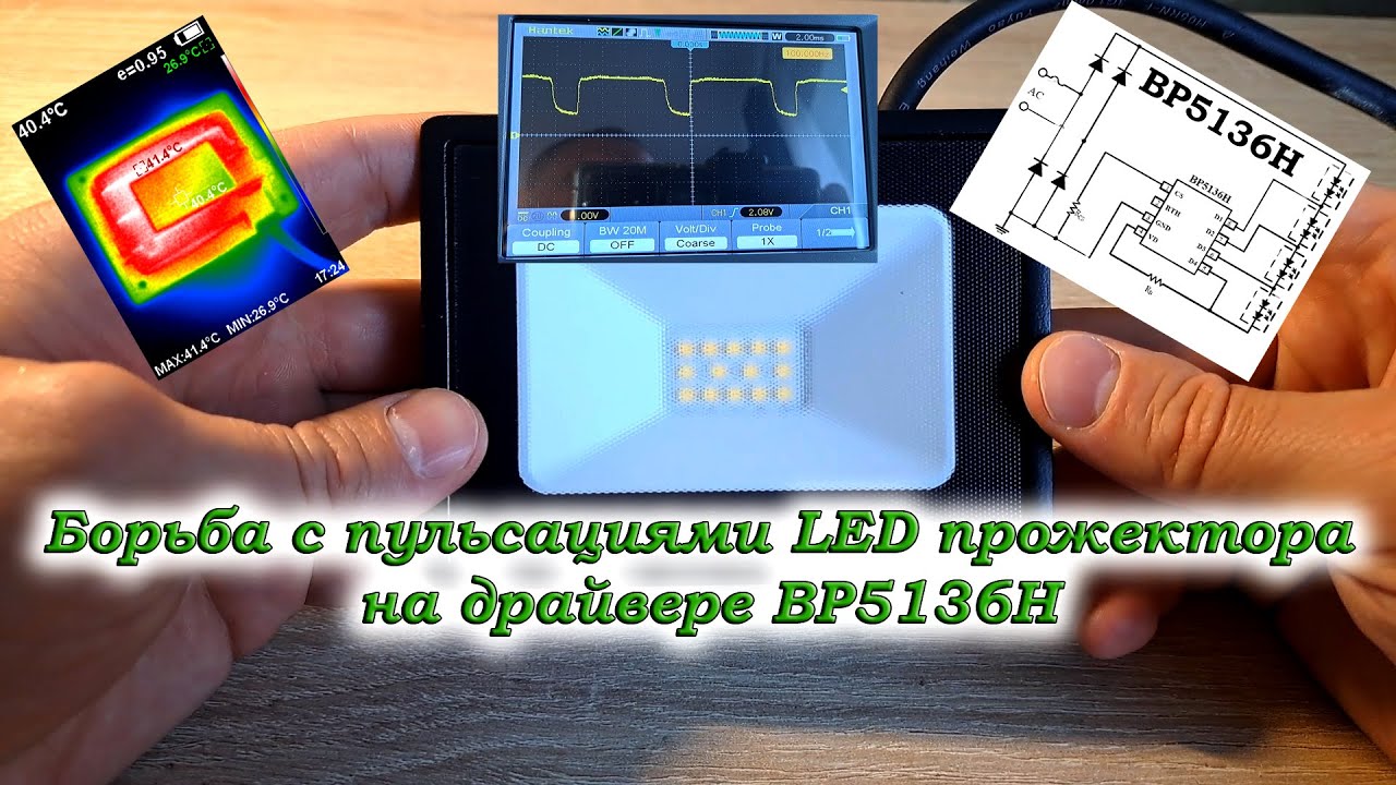 Борьба с пульсациями LED прожектора на драйвере BP5136H