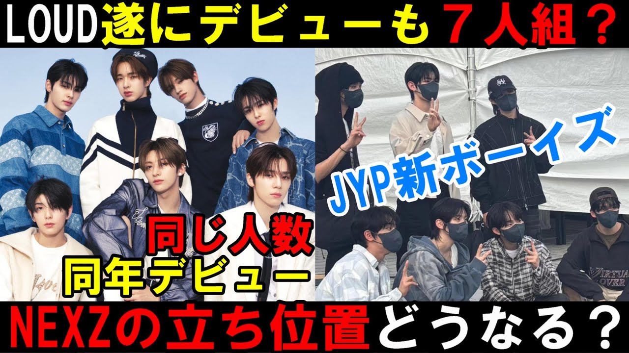 NEXZどうなる！？遂に今年LOUDデビューも７人？で同数になってて王道JYPコンセプトの彼らとどう差別化するのか？