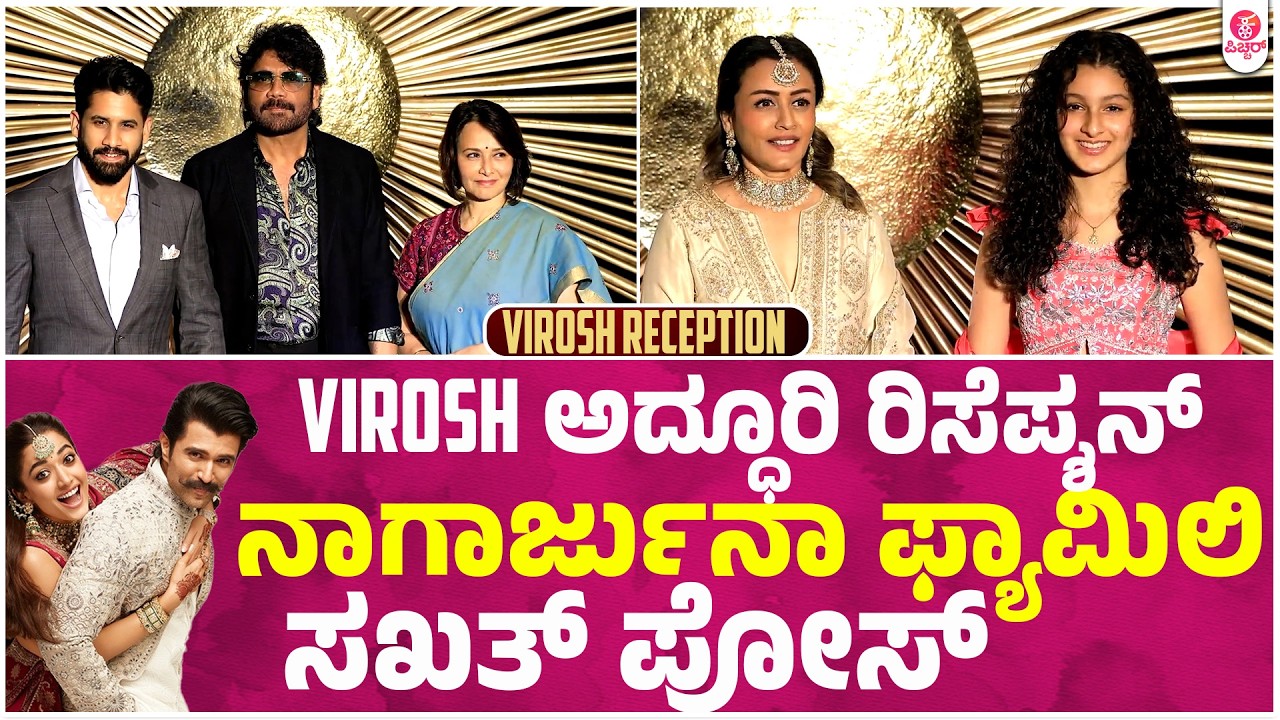 Rashmika Mandanna Vijay Devarakonda Wedding Reception Attended Super stars | Nagarjuna