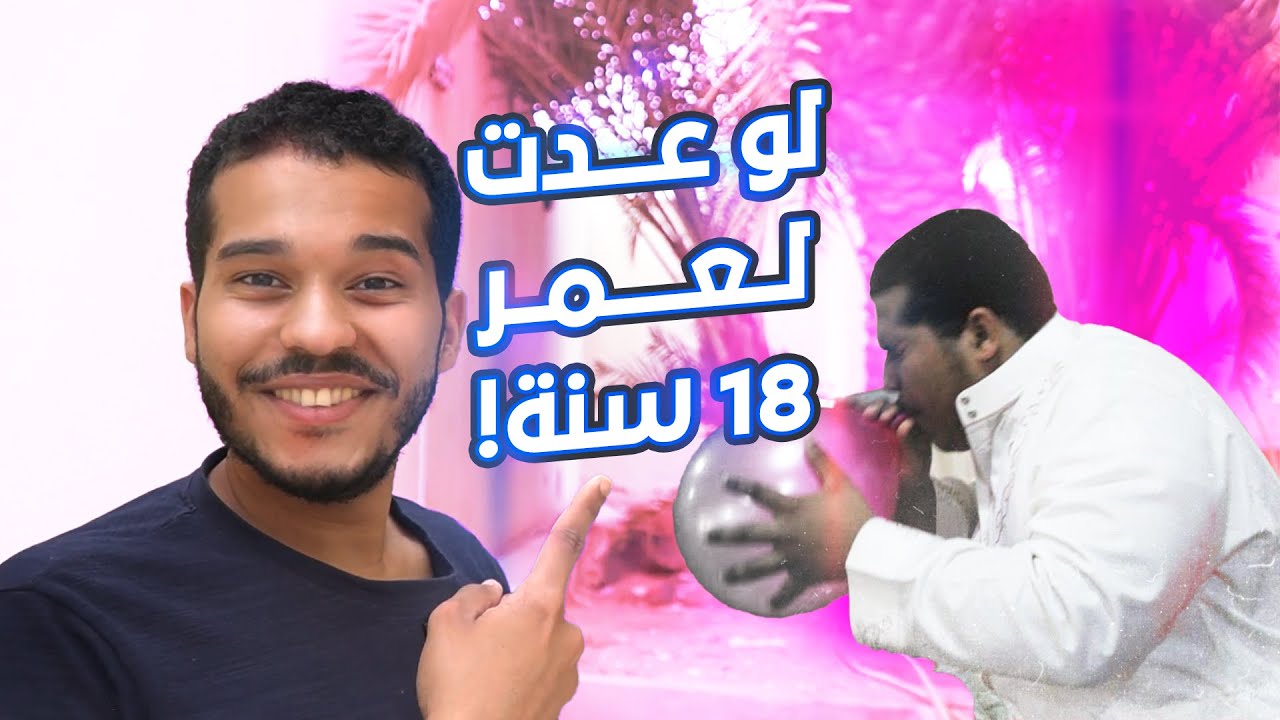 عشر نصايح تمنيت لو سمعتها بعمر ال ١٨