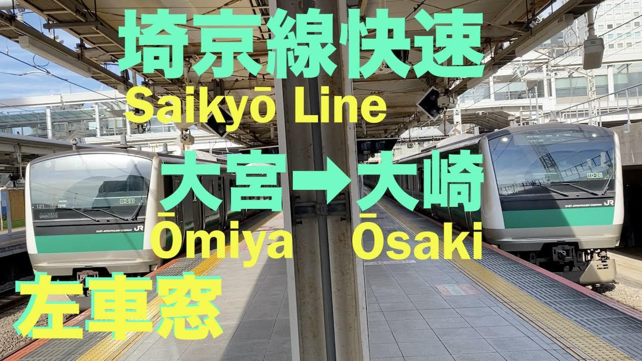 埼京線快速 大宮➡︎大崎【左車窓】ノーカット　Saikyō Line Ōmiya➡︎Ōsaki Left Window