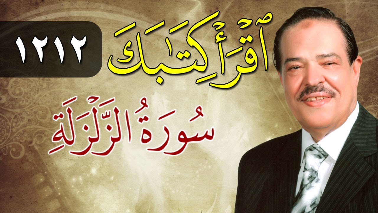 الشيخ أحمد عامر - برنامج اقرأ كتابك - الحلقة 1212 - الزلزلة