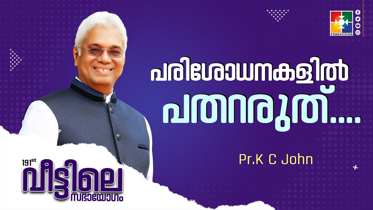 പരിശോധനകളിൽ പതറരുത്....| Pr. K C John | Message | 191-ാം മത് വീട്ടിലെ സഭായോഗം | Powervision tv