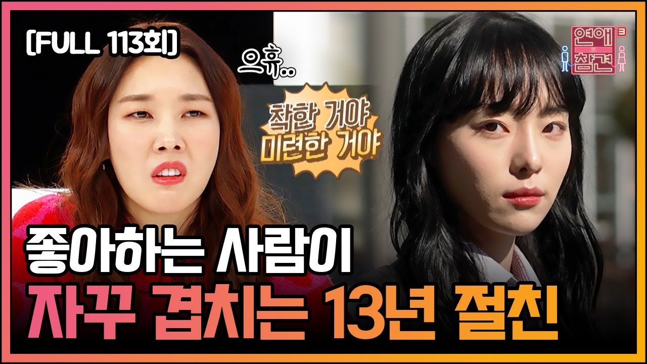 [FULL영상] 연애의 참견3 다시보기 | EP.113 | KBS Joy 220301 방송